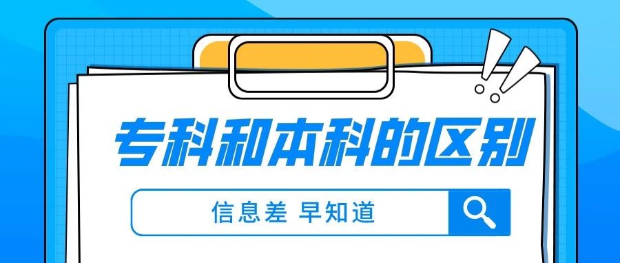 专科与本科的五个区别