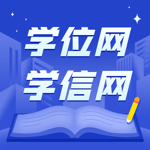 “学信网”拟于8月15日起开展学位查询与认证服务
